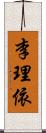 李理依 Scroll