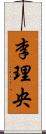 李理央 Scroll