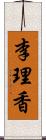 李理香 Scroll