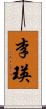 李瑛 Scroll