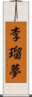 李瑠夢 Scroll