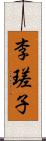 李瑳子 Scroll