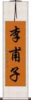 李甫子 Scroll