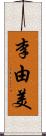 李由美 Scroll