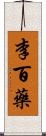 李百藥 Scroll