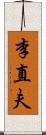 李直夫 Scroll