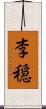 李穏 Scroll