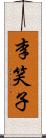 李笑子 Scroll