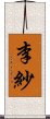 李紗 Scroll