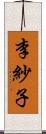 李紗子 Scroll