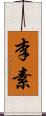 李素 Scroll