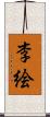 李絵 Scroll