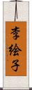 李絵子 Scroll