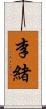 李緒 Scroll