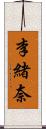 李緒奈 Scroll