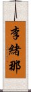 李緒那 Scroll