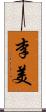 李美 Scroll