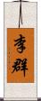 李群 Scroll