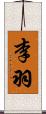 李羽 Scroll