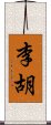 李胡 Scroll