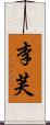 李芙 Scroll