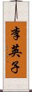 李英子 Scroll