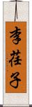 李荏子 Scroll