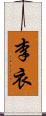 李衣 Scroll