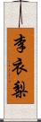 李衣梨 Scroll