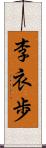 李衣歩 Scroll