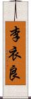 李衣良 Scroll