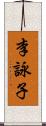 李詠子 Scroll