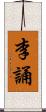 李誦 Scroll