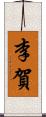 李賀 Scroll