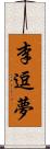 李逗夢 Scroll
