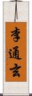 李通玄 Scroll