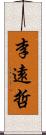 李遠哲 Scroll