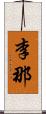 李那 Scroll