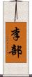 李部 Scroll