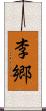李郷 Scroll