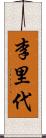 李里代 Scroll