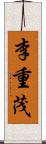 李重茂 Scroll