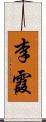 李霞 Scroll