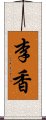 李香 Scroll
