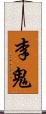 李鬼 Scroll