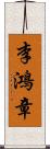 李鴻章 Scroll