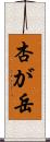 杏が岳 Scroll