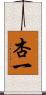 杏一 Scroll