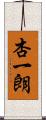 杏一朗 Scroll