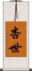 杏世 Scroll